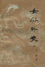 女仙外史  上