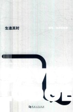 生逢其时  戴维·<em>洛奇</em>回忆录