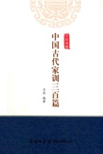 <em>中国</em>古代家训三百篇