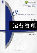 运营管理  第<em>3</em>版