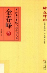<em>师道</em><em>师说</em>  金春峰<em>卷</em>