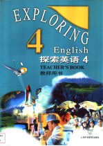 探索英语  4  教师用书