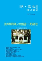 国共早期军事人才<em>的</em><em>摇篮</em>：黄埔军校