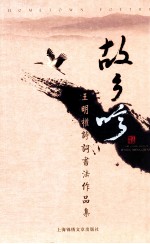 故乡吟  <em>王明</em>权诗词书法作品集