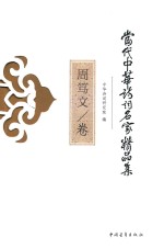 当代中华诗词名家精品集  周笃文卷