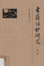 古籍<em>保护</em>研究  第1辑