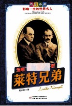 发明飞机的自行车匠  莱特<em>兄弟</em>