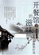 开餐馆的滋味  2  我的套路和打法