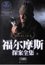 福尔摩斯探案全集  下  珍藏版