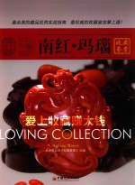 爱上收藏<em>赚</em><em>大钱</em>  南红·玛瑙