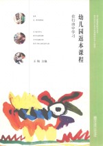 幼儿园返本课程  在行动中学习