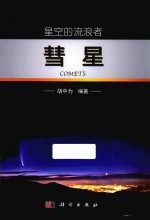 星空的流浪者  彗星