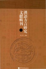 汉语方言研究文献辑刊  第7册
