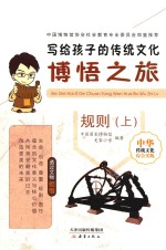 写给孩子的传统文化  博悟之旅  规则  上
