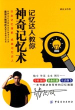 记忆达人教<em>你</em>神奇记忆术