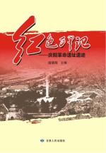 <em>红色</em>印记  庆阳<em>革命</em>遗址遗迹