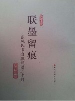 联墨留痕  <em>张凤</em>民书自撰联语五十则