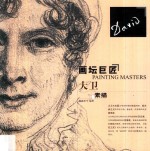 画坛巨匠  大卫素描