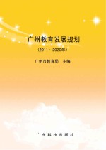 广州<em>教育</em>发展规划  2011-2020年