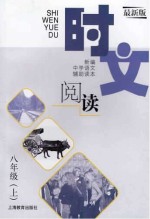 时文阅读  八年级  上  最新版
