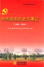 中共<em>吴忠</em>历史大事件  1998-2009