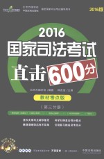 2016国家司法考试直击600分  第3分册  教材考点版