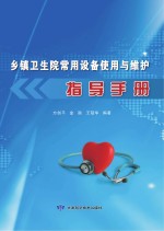 乡镇卫生院<em>常用</em>设备<em>使用</em>与维护指导<em>手册</em>