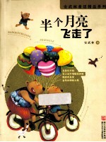 <em>安</em><em>武林</em>童话精品系列  半个月亮飞走了