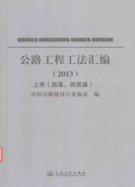 公路工程工法汇<em>编</em>  2013  上  路基、路面篇