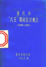 重庆市“六五”期间<em>经济</em>概况  1980-1985