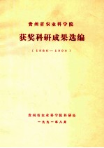 贵州省农业科<em>学院</em>获奖<em>科研</em>成果选<em>编</em>  1986-1990