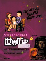 “讲给孩子”丛书  普及本  <em>世界</em>历史  下