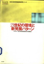 IGES地球环境战略研究シリ-ズ  一  21世纪の环境と新发展パタ-ン
