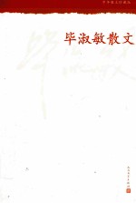 毕<em>淑敏</em>散文