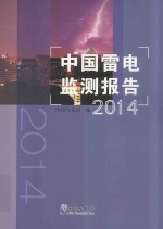 中国雷电监测报告  2014年