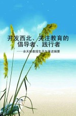 开发西北、关注教育的倡导者、践行者  余天休教授生平与著述辑要