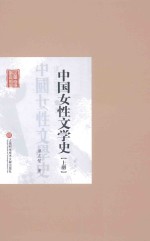 中国女性文学史  上