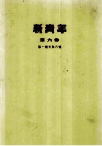 <em>新<em>青年</em></em>  <em>第</em>6<em>卷</em>  <em>第</em>一号至<em>第</em>六号
