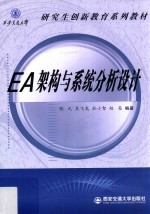 EA架构与系统分析<em>设计</em>