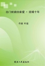 出门妖娆回家爱  结婚十年