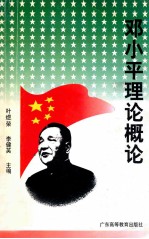<em><em>邓小平</em><em>理论</em></em><em>概论</em>