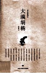 大漠胡杨  邵<em>永强</em>歌词集