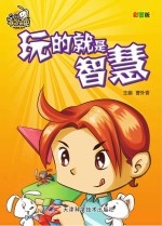 就是要不学无束  玩的就是智慧  彩图版