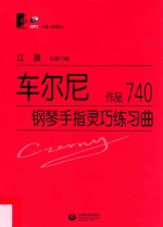 <em>车</em>尔尼钢琴手指灵巧练习曲  作品740
