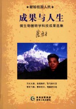献给祖国人民成果与人生  微生物菌物学科技成果选集