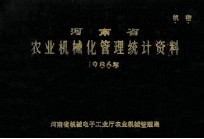 河<em>南省</em>农业机械化管理统计资料  1986年