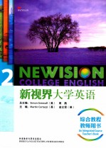 新视界大学<em>英</em>语综合教程  2  教师用书