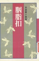 胭脂扣  李<em>碧华</em>小说集