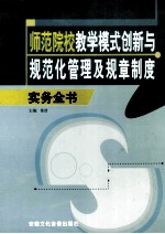 师范院校教学模式创新与规范化管理及规章制度  下