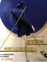 视觉营销  橱窗与店面陈列设计